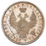 1 рубль 1853 года