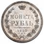 1 рубль 1855 года