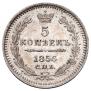 5 копеек 1856 года