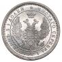 25 kopecks 1858 year