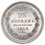 25 kopecks 1858 year