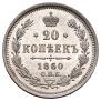 20 kopecks 1860 year