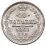 10 копеек 1861 года