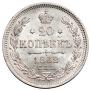 20 копеек 1862 года
