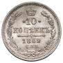 10 kopecks 1862 year