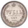 1 рубль 1867 года