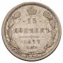 15 kopecks 1877 year