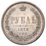 1 rouble 1878 year