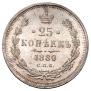 25 копеек 1880 года
