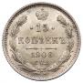 15 копеек 1906 года