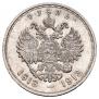 1 рубль 1913 года
