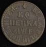 1 копейка 1705 года