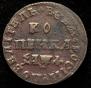 1 копейка 1709 года
