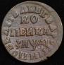 1 kopeck 1714 year