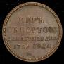 Жетон 1791 года