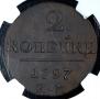 2 kopecks 1797 year