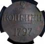 2 kopecks 1797 year