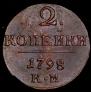 2 копейки 1798 года