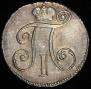 10 копеек 1799 года