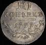 10 копеек 1799 года