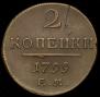 2 копейки 1799 года