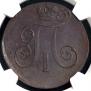 2 kopecks 1800 year