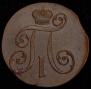 2 kopecks 1800 year