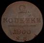 2 kopecks 1800 year