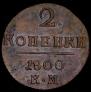 2 kopecks 1800 year