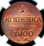 1 копейка 1800 года