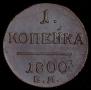 1 копейка 1800 года