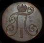 2 kopecks 1801 year