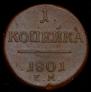 1 kopeck 1801 year