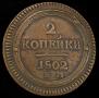 2 kopecks 1802 year