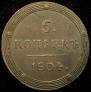 5 kopecks 1804 year