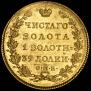 5 рублей 1823 года