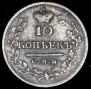 10 kopecks 1823 year