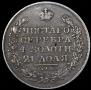 1 rouble 1827 year