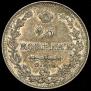 25 копеек 1827 года