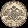 1 рубль 1828 года