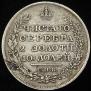 Полтина 1828 года