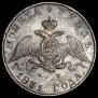 1 рубль 1831 года