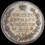 1 рубль 1831 года