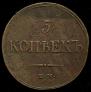 5 kopecks 1833 year