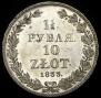 1,5 рубля - 10 злотых 1833 года