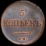 5 копеек 1835 года