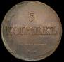 5 kopecks 1839 year