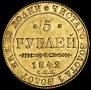 5 рублей 1842 года