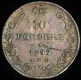 10 копеек 1842 года
