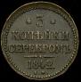 3 копейки 1842 года